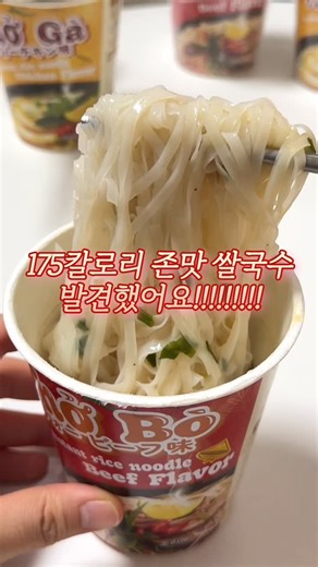 먹리니 [ 편의점•간식•디저트 ] on Instagram: "#광고 175칼로리 짱맛있는 쌀국수 발견;;; 이거 진짜 국물이 쌀국수가게에서 먹는 맛임,,!!!🥹🥹 소고기,닭고기 맛 두가지라 취향껏 골라먹기도 좋고 감칠맛 미쳤음,,! 쌀국수 좋아하면 쟁여두세요,, 저도 집에 쟁여둘거임🤤 #킹포베트남쌀국수 #쌀국수 #컵라면추천"