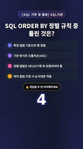 [퀴즈] SQL ORDER BY 정렬 규칙 중 틀린 것은?