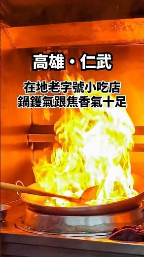 高雄人氣小吃！開放式廚房還能欣賞火焰秀，十足的鍋鑊氣及焦香味，層次豐富讓人一訪再訪│高雄美食│高雄小吃│高雄鴨肉焿
