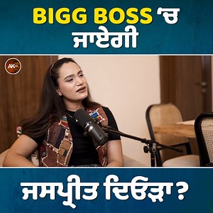 Bigg Boss 'ਚ ਜਾਏਗੀ Jaspreet Kaur Dyora Watch Full Podcast : https://youtu.be/9kBBf1YlsOA?si=TKFF7uYEjFmHkngo | Ak Talk Show