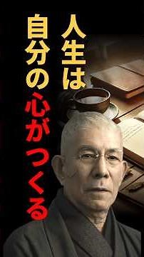 【知らないと苦しい】運命は、自分の心がつくる｜中村天風