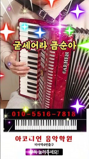 굳세어라 금순아 아코디언 연주 미아역4번출구 아코디언 음악학원 010-5516-7818