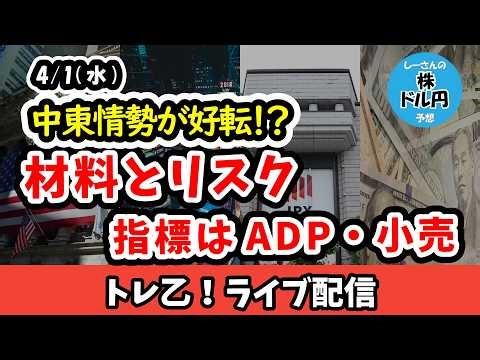 中東情勢が好転した！？出てきた材料とまだ残るリスクの内容 指標はADP雇用統計と小売売上高【しーさんのトレ乙配信 26/4/1 (水)】