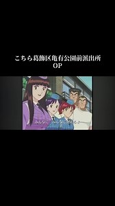 こちら葛飾区亀有公園前派出所 OP #こちら葛飾区亀有公園前派出所 #こち亀 #アニメ #懐メロ