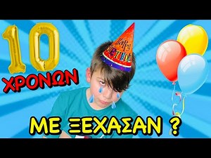 ΞΕΧΑΣΑΝ ΤΑ ΓΕΝΕΘΛΙΑ ΜΟΥ- ΤΙ ΕΓΙΝΕ?