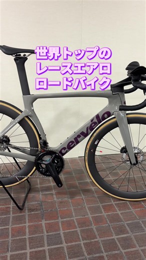 サーヴェロ S5。最高峰のエアロロードバイク。速さ以外な興味なし。【カンザキ/エバチャンネル】