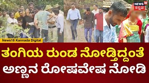 10M views · 10K reactions | Madikeri SSLC Student News | ತಂಗಿಯ ರುಂಡ ನೋಡುತ್ತಲೇ ಅಣ್ಣ ದಿಲೀಪ್‌ ಕೆಂಡಾಮಂಡಲ #News18Kannada #MadikeriSSLCStudent #SSLC #SSLCExam | News18 Kannada | Facebook