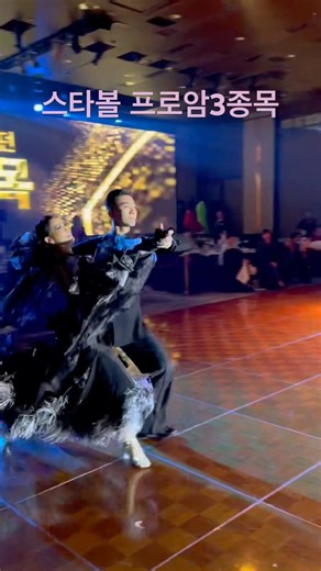 스타볼 박성우선생님 프로암3종목 #dance #dancesport #tango #ballroomdance #프로암대회 #댄스스포츠대회