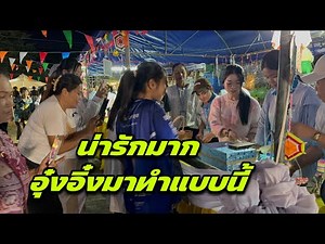 กองสอยดาวแทบแตก เมื่ออุ๋งอิ๋งมาถึง