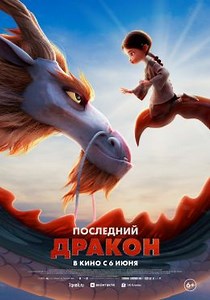 Последний дракон (2024) — Фильм.ру