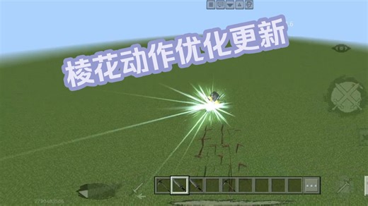 棱花动作优化更新展示