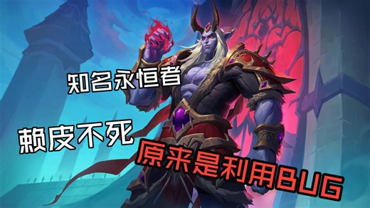 不服输的德纳修斯大帝（炉石酒馆BUG）【游趣两三则】