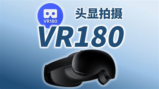 全球首款能拍VR180视频的MR头显【玩出梦想#D4】