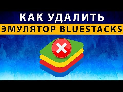Как удалить Блюстакс с компьютера полностью, правильно удалить Bluestacks 4 5 навсегда с компа