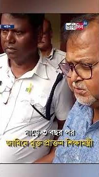 Partha Chatterjee Bail| অবশেষে জেলমুক্তি পার্থ চট্টোপাধ্যায়ের।