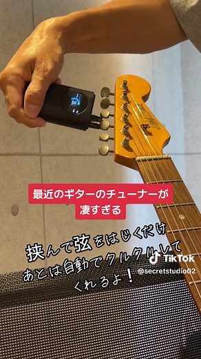 最新ギターオートチューナーの効果