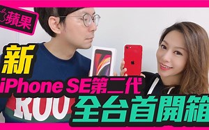 新iPhone SE第二代首开箱！ 性价比超高吗？这点Tim嫂很满意｜ New iPhone SE (2020) Unboxing