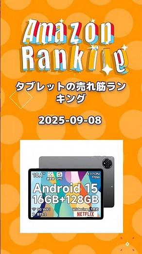 📱 Amazonタブレット売れ筋TOP10！【2025/9/8 版】今買うならコレ！タブレット おすすめ 2025