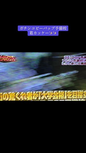 ガチンコビーバップ予備校の魅力を探る