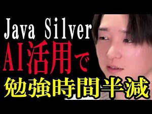 【報奨金5万円】たった1ヶ月でJava Silver合格！ChatGPTを使った勉強法が斬新すぎた