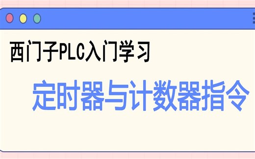 西门子PLC入门基础（定时器与计数器指令）