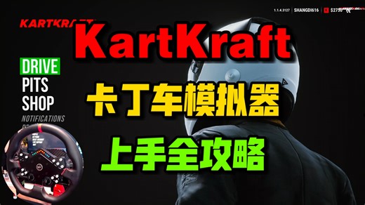 KartKraft 卡丁车模拟器入门指南：键位绑定 手感调整 手感讲解