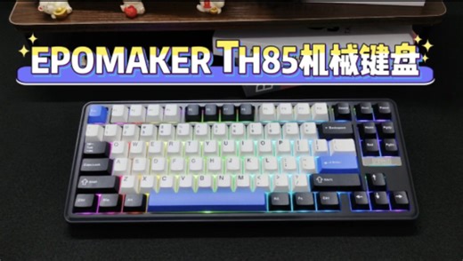 实测真香！TH85三模键盘，云玉轴 QMK驱动直接拿捏打工人和玩家