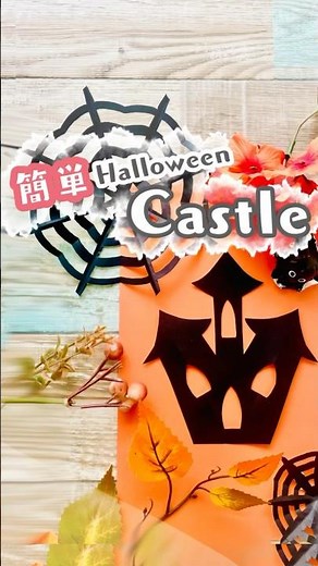 【簡単 折り紙】ハロウィンの飾り付けやカードにかわいいお城の作り方 #子育て #手作りおもちゃ #工作 #おうち遊び