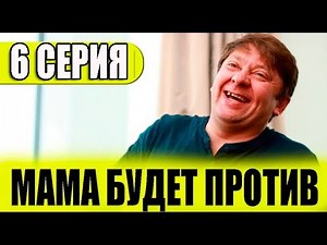 Мама будет против 6 СЕРИЯ (сериал 2023 СТС). АНОНС ДАТА ВЫХОДА