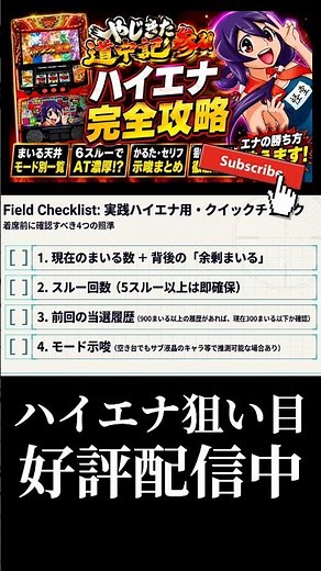 【スマスロ新台】やじきた道中記参る！ハイエナ立ち回りを解説 #shorts
