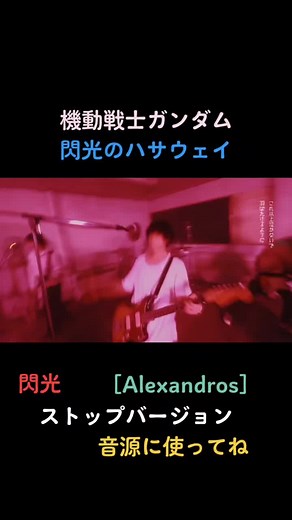#閃光のハサウェイ #閃光#Alexandros #アレクサンドロス #機動戦士ガンダム #音源