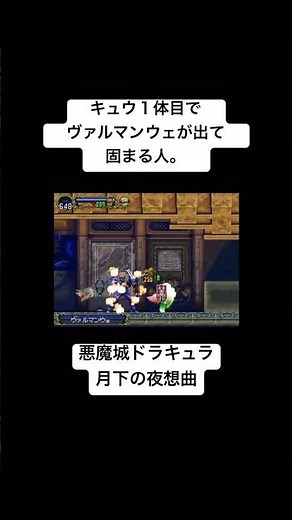 キュウ1体目でヴァルマンウェが出て固まる人。(悪魔城ドラキュラX 月下の夜想曲)