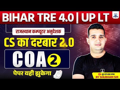 BPSC TRE 4.0 Computer Science 2025 🔥| COA #2 | UP LT Grade & All Computer Teacher Exam 2025