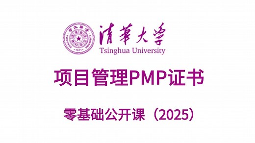 【2026最新版】PMP入门公开课|手把手带你零基础报名到拿证！全程干货无废话！少走99%的弯路！