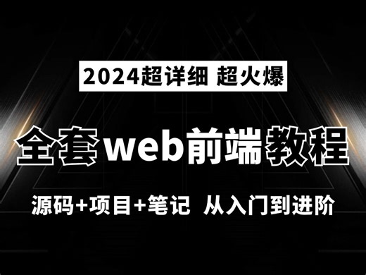 【HTML+CSS+JS+Vue】比大学课程还详细的Web前端教程，整整200集，学完即可兼职就业！附学习文档PDF，随时都能学_前端开发_WEB入门