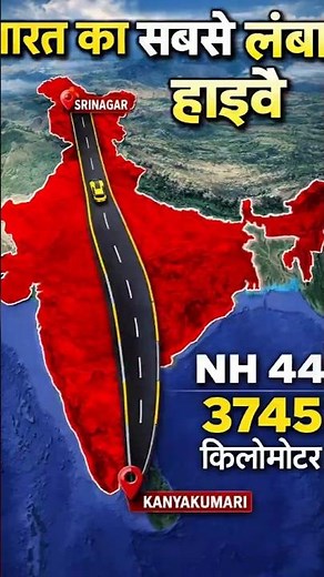 India's longest highway 😳 | NH 44 Full Route Explained 🇮🇳#geography #shortsviral