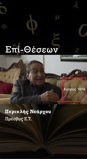 🎙️ Επί Θέσεως | Podcast Therapy Περικλής Νεάρχου - Μέρος Α Trailer