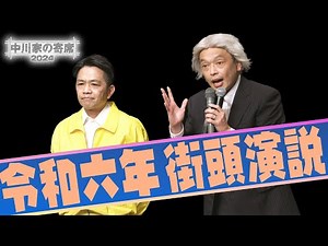 中川家の寄席2024 「令和六年 街頭演説」