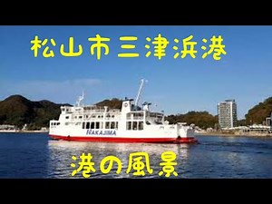 松山市三津浜港の風景