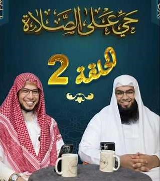 الحلقة الثانية من برنامج حي علي الصلاة