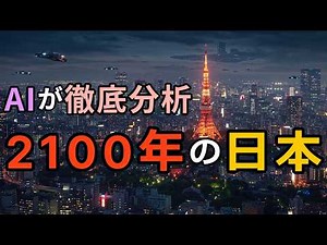 AIが大胆予測！2100年の日本はこう変わる――人口5000万人・寿命200年・ロボット社会の未来