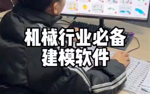 机械行业必备建模实操课程