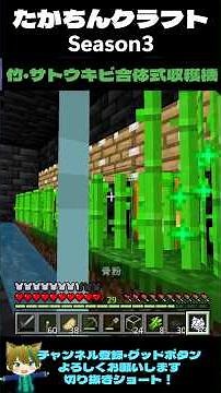 たかちんクラフトSeason3 竹・サトウキビ合体式収穫機【マインクラフト】 #マイクラ #マインクラフト #装置 #minecraft #まいくら #たかちんクラフト＃竹収穫機＃サトウキビ収穫機