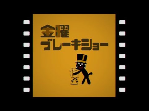 金曜ブレーキショー