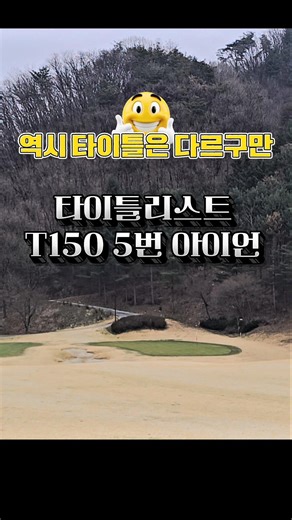 How a 100-handicap golfer gets on the green in two shots with a 5-iron ⛳️ #NewSeoulCC #IronShot #...