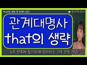 [that의 생략1] 관계대명사 that의 생략 예문을 통한 정리! (목적격, 보격, 주격+be동사)