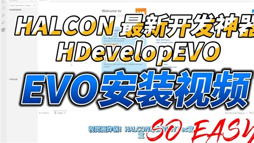 HDevelopEVO安装视频，HALCON最新开发神器，人人可安装，简单易上手。「零代码」界面设计器EVO，AI算法「傻瓜式调试」工具EVO安装视频