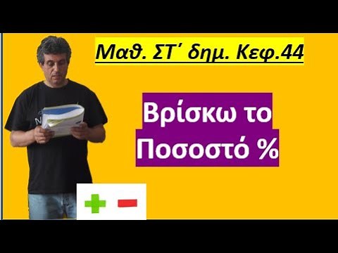 κεφ 44 Ποσοστά. Βρίσκω το ποσοστό % (Στ δημοτικού)