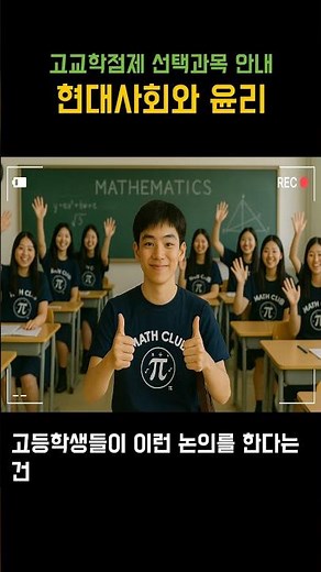 고교학점제에 따른 현대사회와 윤리 선택과목 안내