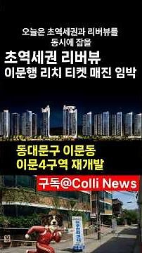 [동대문구 이문동 이문4구역] 초역세권 리버뷰 이문행 리치 티켓 매진 임박